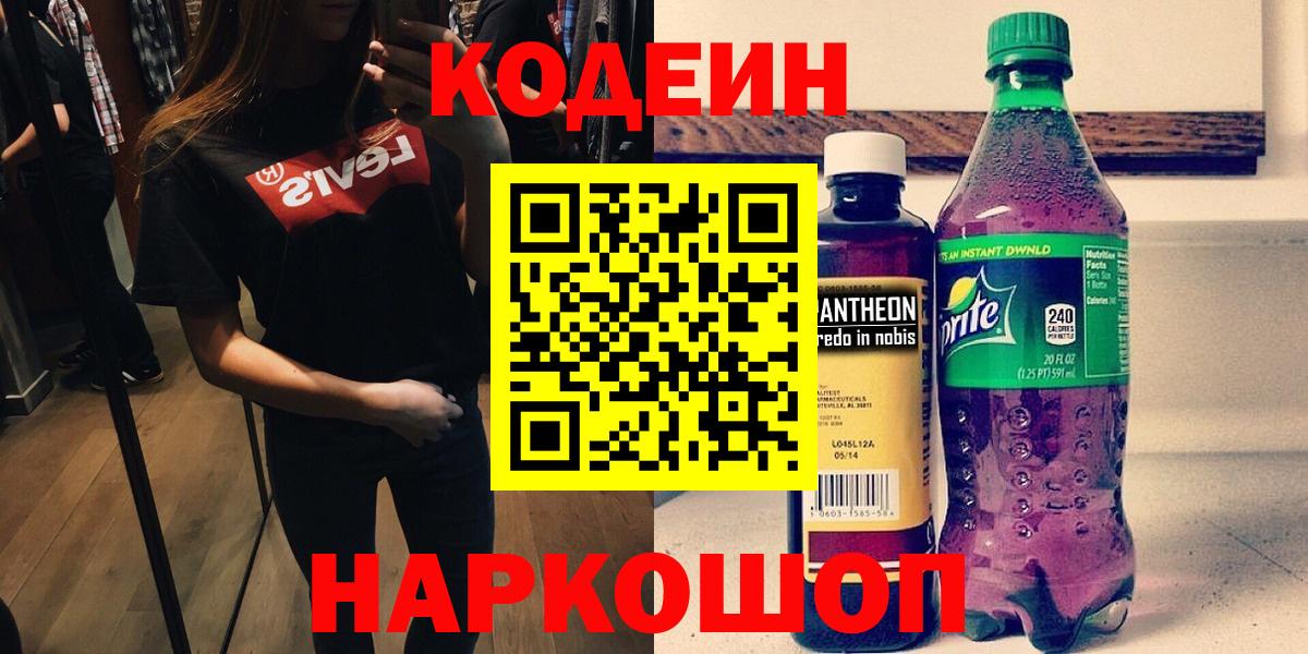 Кодеин напиток Lean (лин) Сосновоборск